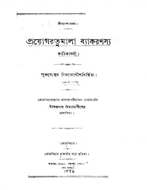 Prayog Ratnamala Byakaranam by Purushottam Bidyabagisha - পুরুষোত্তম বিদ্যাবাগীশ