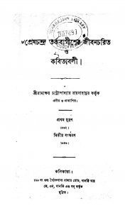 Premchandra Tarkabagisher Jibancharit [Ed. 2] by Ramakshay Chattopadhyay - রামাক্ষয় চট্টোপাধ্যায়