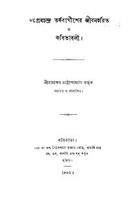 Premchandra Tarkabagisher Jibancharit O Kabitabali by Ramakshay Chattopadhyay - রামাক্ষয় চট্টোপাধ্যায়