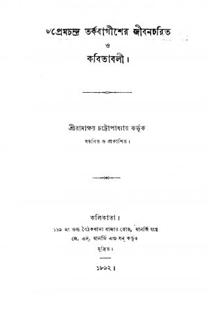 Premchandra Tarkabagisher Jibancharit O Kabitabali by Ramakshay Chattopadhyay - রামাক্ষয় চট্টোপাধ্যায়