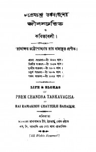 Premchandra Tarkabagisher Jibancharit O Kabitabali [Ed. 5] by Ramakshay Chattopadhyay - রামাক্ষয় চট্টোপাধ্যায়