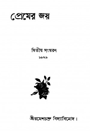 Premer Jay [Ed. 2] by Ramesh Chandra - রমেশচন্দ্র বিদ্যাবিনোদ