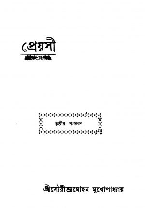 Preyosi [Ed. 3] by Saurindra Mohan Mukhopadhyay - সৌরীন্দ্রমোহন মুখোপাধ্যায়