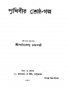 Prithibir Shreshtha-galpa by Anilendu Chakraborty - অনিলেন্দু চক্রবর্ত্তী