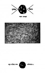 Prithibir Thikana [Ed. 1] by Amal Dasgupta - অমল দাশগুপ্ত