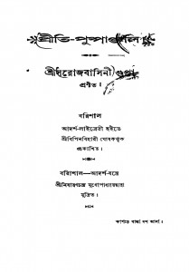 Priti-pushpanjali by Sarojbasini Gupta - সরোজবাসিনী গুপ্তা