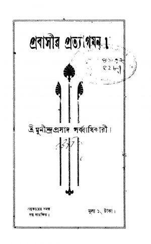 Probasir Protyagaman by Munindra Prasad Sarbadhikari - মুনীন্দ্রপ্রসাদ সর্ব্বাধিকারি