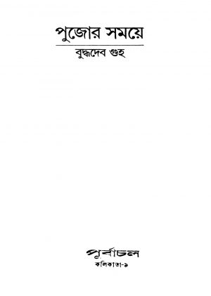 Pujor Samaye by Buddhadeb Guha - বুদ্ধদেব গুহ