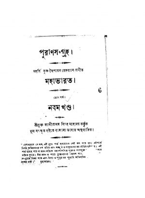 Puran Sangraha [Vol. 9] by Kaliprasanna Singha - কালীপ্রসন্ন সিংহKrishnadwaipayan Bedabyas - কৃষ্ণদ্বৈপায়ন বেদব্যাস