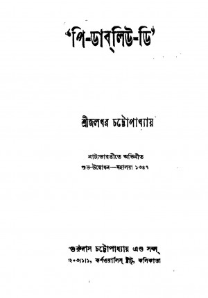 P.W.D  by Jaladhar Chattopadhyay - জলধর চট্টোপাধ্যায়