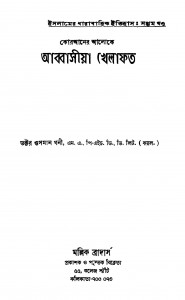 Quraner Aloke Abbasia Khelafat [Ed. 1] by Osman Ghani - ওসমান গনী