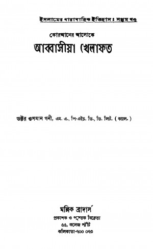Quraner Aloke Abbasia Khelafat [Ed. 1] by Osman Ghani - ওসমান গনী