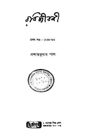 Rabijibani [Vol. 1] by Prashant Kumar Pal - প্রশান্তকুমার পাল