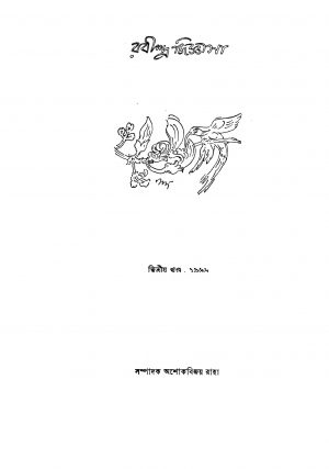 Rabindra Jigansa [Vol. 2] by Ashok Bijoy Raha - অশোক বিজয় রাহা