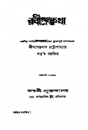 Rabindra Katha by Khagendranath Chattopadhyay - খগেন্দ্রনাথ চট্টোপাধ্যায়