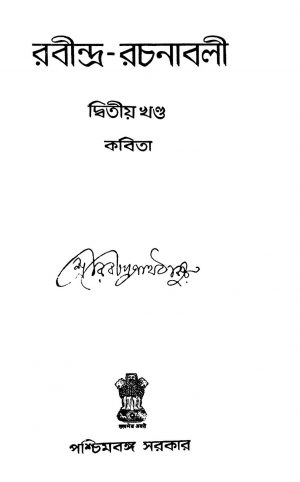 Rabindra Rachanabali [Vol. 2] by Rabindranath Tagore - রবীন্দ্রনাথ ঠাকুর