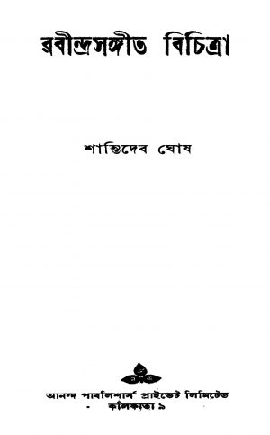 Rabindra Sangeet Bichitra [Ed. 1] by Shantideb Ghosh - শান্তিদেব ঘোষ
