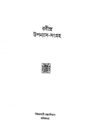 Rabindra Upanyas-sangraha by Rabindranath Tagore - রবীন্দ্রনাথ ঠাকুর