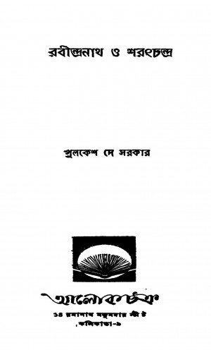 Rabindranath O Sharatchandra by Pulkesh Dey Sarkar - পুলকেশ দে সরকার