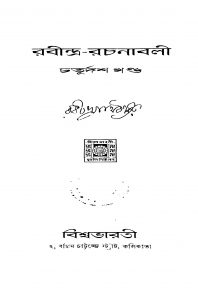 Rabindra-rachanabali [Vol. 14] by Rabindranath Tagore - রবীন্দ্রনাথ ঠাকুর