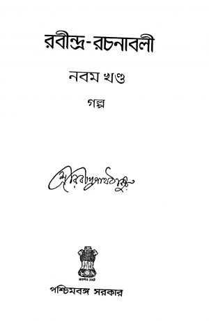 Rabindra-rachanabali [Vol. 9] by Rabindranath Tagore - রবীন্দ্রনাথ ঠাকুর