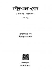 Rabindra-rachana-kosh [Vol. 1] [Pt. 3] by Basudeb Maiti - বাসুদেব মাইতিChittaranjan Deb - চিত্তরঞ্জন দেব