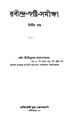 Rabindra-srishti-samiksha [Vol. 2] [Ed. 1] by Ramtanu Lahiri - রামতনু লাহিড়ীSrikumar Bandyopadhyay - শ্রীকুমার বন্দ্যোপাধ্যায়