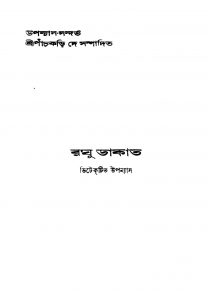Raghu Dakat [Ed. 7] [Vol. 1] by Sharatchandra Sarkar - শরচ্চন্দ্র সরকার