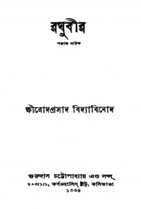 Raghubeer [Ed. 8] by Shri Khirodprasad BidyaBinod - শ্রীক্ষিরোদপ্রসাদ বিদ্যাবিনোদ