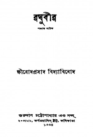 Raghubeer [Ed. 8] by Shri Khirodprasad BidyaBinod - শ্রীক্ষিরোদপ্রসাদ বিদ্যাবিনোদ