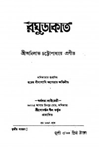 Raghudakat [Ed. 3] by Anilabha Chattopadhyay - অনিলাভ চট্টোপাধ্যায়