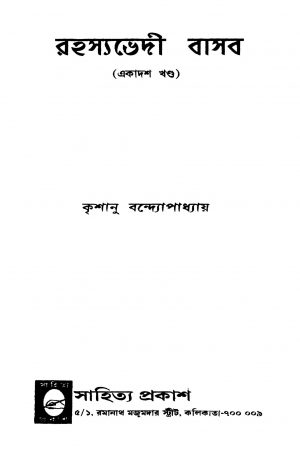Rahasyabhedi Basab [Vol. 11] by Krishanu Bandyopadhyay - কৃশানু বন্দ্যোপাধ্যায়