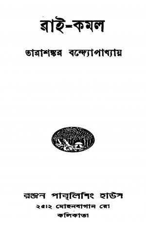 Rai-kamal [Ed. 2] by Tarashankar Bandyopadhyay - তারাশঙ্কর বন্দ্যোপাধ্যায়