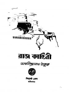 Raj Kahini [Ed. 3] by Abanindranath Tagore - অবনীন্দ্রনাথ ঠাকুর