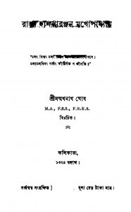 Raja Dakshinaranjan Mukhopadhyay by Manmathanath Ghosh - মন্মথনাথ ঘোষ