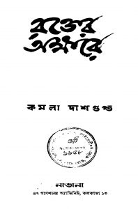 Rakter Akshare by Kamala Dasgupta - কমলা দাশগুপ্তা