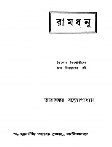 Ramdhanu [Ed. 1] by Tarashankar Bandyopadhyay - তারাশঙ্কর বন্দ্যোপাধ্যায়