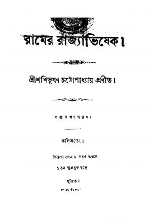Ramer Rajyavishek [Ed. 7] by Shashibhushan Chattopadhyay - শশিভূষণ চট্টোপাধ্যায়