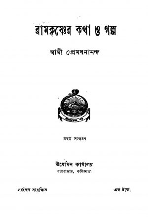 Ramkrishner Katha O Galpa [Ed. 9] by Swami Premghanananda - স্বামী প্রেমঘনানন্দ