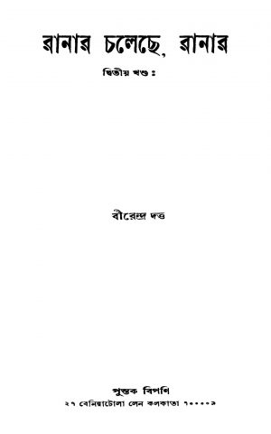 Ranar Chaleche, Ranar [Vol. 2] by Birendra Dutta - বীরেন্দ্র দত্ত