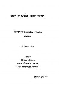 Rangalayer Ranga-katha by Abinashchandra Gangapadhyay - অবিনাশচন্দ্র গঙ্গোপাধ্যায়