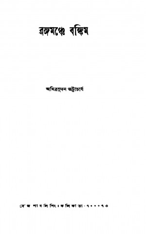 Rangamanche Bankim [Ed. 1] by Amitrasudan Bhattacharja - অমিত্রসূদন ভট্টাচার্য
