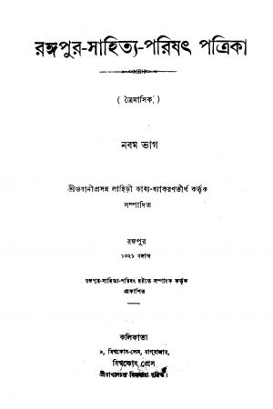Rangapur Sahitya-Parishat-Patrika [Pt. ৯] by Bhabani Prosanna Lahiri - ভবানীপ্রসন্ন লাহিড়ী