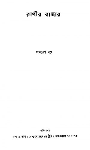 Ranir Bazar [Ed. 1] by Samaresh Basu - সমরেশ বসু