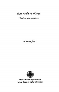 Rarher Sanskriti O Dharmathakur [Ed. 1] by Amalendu Mitra - অমলেন্দু মিত্র