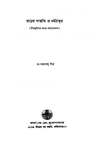 Rarher Sanskriti O Dharmathakur [Ed. 1] by Amalendu Mitra - অমলেন্দু মিত্র