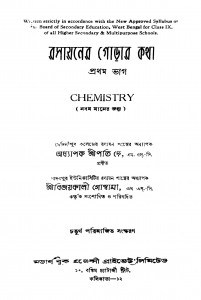 Rasayaner Gorar Katha [Pt.1] [Ed. 4] by Sripati Dey - শ্রীপতি দে