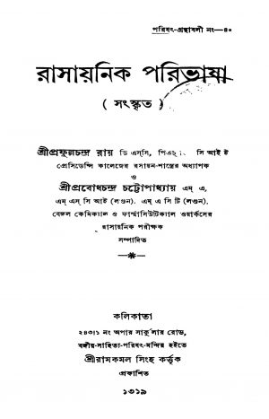 Rasayonik Paribhasha by Prabodh Chandra Chattopadhyay - প্রবোধচন্দ্র চট্টোপাধ্যায়Prafulla Chandra Ray - প্রফুল্ল চন্দ্র রায়