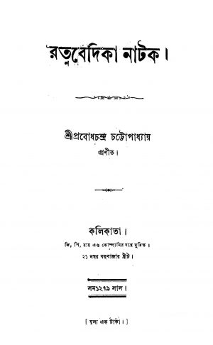 Ratnabedika Natak by Prabodh Chandra Chattopadhyay - প্রবোধচন্দ্র চট্টোপাধ্যায়