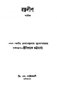 Ratnadeep [Ed. 1] by Bidhayak Bhattacharya - বিধায়ক ভট্টাচার্য